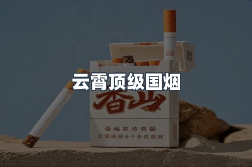 云霄顶级国烟