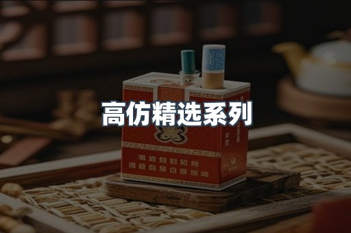 高仿精选系列